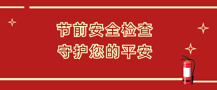 隆泰物業(yè)節(jié)前安全大檢查，安全護(hù)航和美家