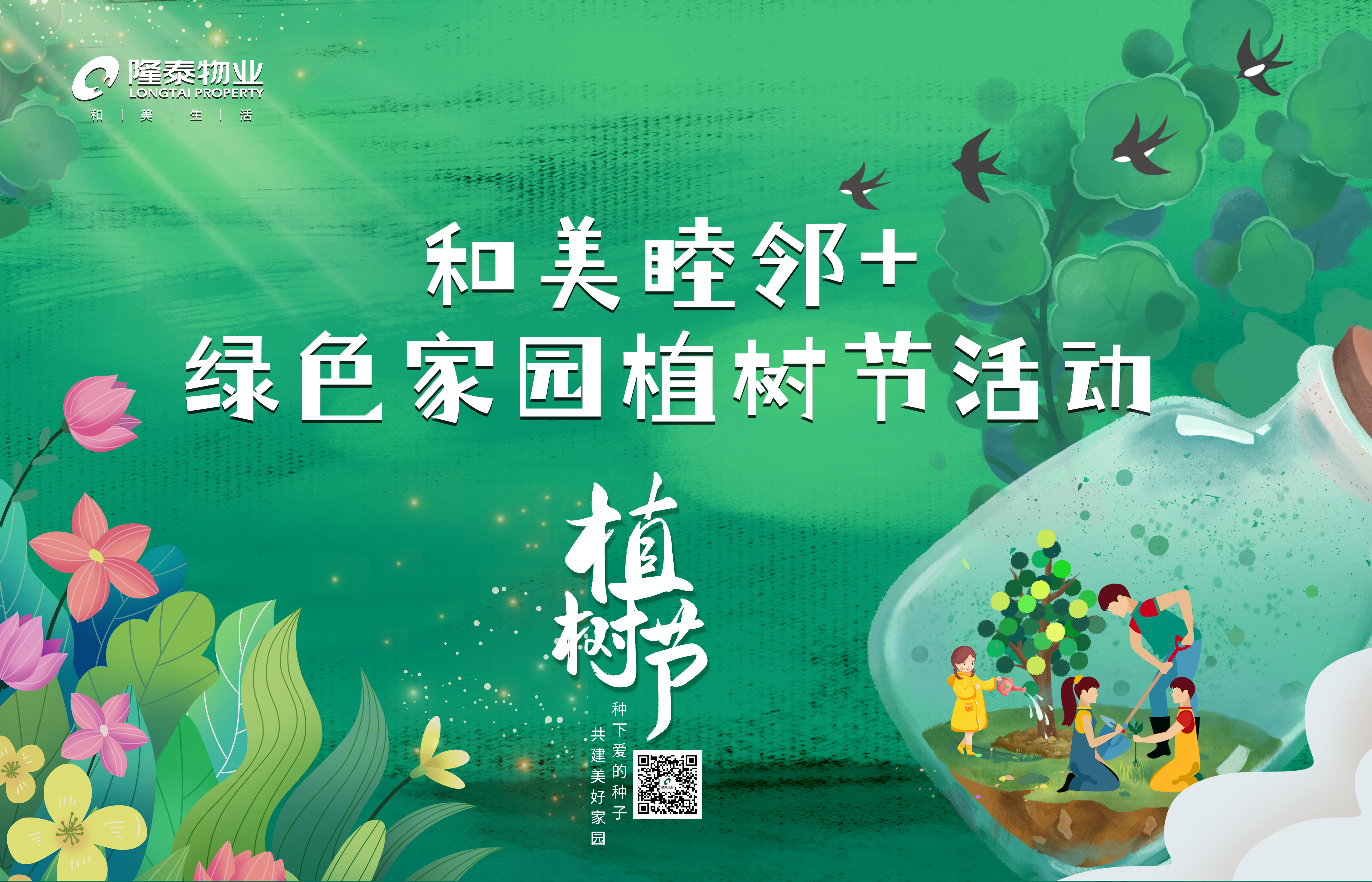 和美睦鄰+ | 隆泰物業(yè)綠色家園植樹節(jié)活動精彩有你(圖1)